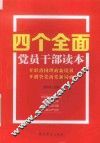 “四个全面”党员干部读本