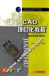 建筑CAD项目化教程  AutoCAD 2014