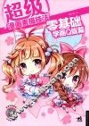 超级漫画素描技法  零基础学画Q版篇