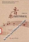 湖南科技大学音乐与舞蹈学一级学科硕士点学术丛书  音乐的跨学科研究