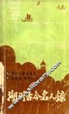 湖州古今名人录