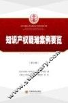 北京市高级人民法院知识产权审判实务书系  知识产权疑难案例要览  第3辑