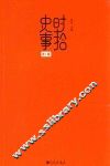 时拾史事  第1辑