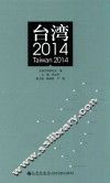 台湾2014