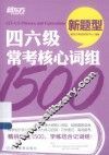 新东方大愚英语学习丛书  四六级常考核心词组1500