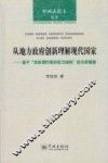 中国式民主丛书  从地方政府创新理解现代国家  基于“非协调约束的权力结构”的分析框架
