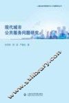 上海社会科学院城市与人口发展研究丛书  现代城市公共服务问题研究