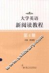 大学英语新阅读教程  第4册
