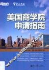 美国商学院申请指南