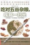 吃对五谷杂粮，疾病一扫光