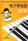 电子琴金曲选萃  全国少儿电子琴比赛规定曲目与自选曲目