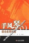 手风琴综合应用教程
