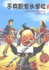 不称职家长学校  注音版