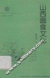 山西历史文化丛书  第29辑  山西面食文化