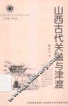 山西历史文化丛书  第28辑  山西古代关隘与津渡