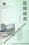 山西历史文化丛书  第27辑  晋祠探源