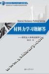 材料力学习题解答  研究生入学考试指导书