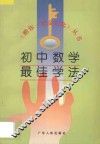 初中数学最佳学法 电子书封面