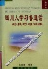四川人学习普通话的技巧与训练  修订本