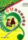 少儿趣味钢琴曲集