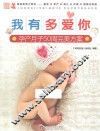 妈妈宝宝大百科  我有多爱你  孕产月子50周完美方案
