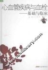 心血管疾病与血栓  基础与临床