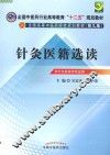 针灸医籍选读