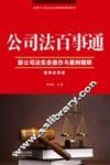 公司法百事通  案例应用版  新公司法实务操作与案例精解