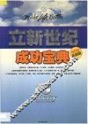 立新世纪  成功宝典  最新版