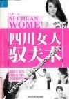 四川女人驭夫术