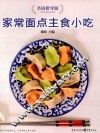 家常面点主食小吃  名厨指导版
