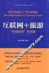 互联网+旅游  “在线旅游”新观察