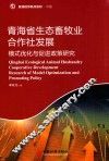 青海省生态畜牧业合作社发展  模式优化与促进政策研究