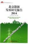 北京能源发展研究报告  2014