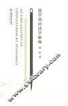 儒学的经济学解释