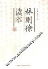 林则徐读本