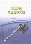 技能高考复习丛书  机械类专业知识汇编