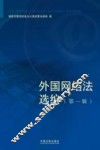 外国网络法选编  第1辑  美国  俄罗斯