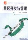 景区开发与管理
