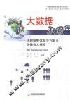 大数据浪潮  大数据整体解决方案及关键技术探索