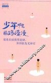 少年啊，前路漫漫