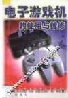 电子游戏机的使用与维修