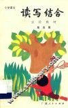 小学语文读写结合实验教材  第4册