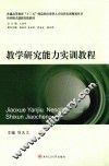 普通高等教育十三五师范类应用型人才培养实训规划丛书  教学研究能力实训教程