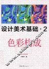 设计美术基础  2  色彩构成