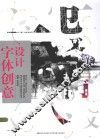 高校设计专业基础教学丛书  字体创意设计
