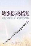 现代科技与农业发展  下