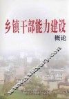乡镇干部能力建设概论