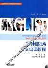 实用职场英文口译教程