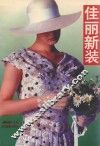 佳丽新装